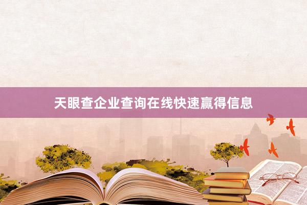 天眼查企业查询在线快速赢得信息