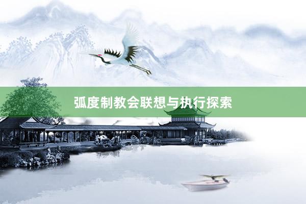 弧度制教会联想与执行探索