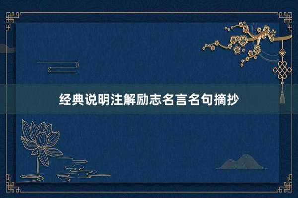 经典说明注解励志名言名句摘抄