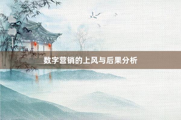 数字营销的上风与后果分析